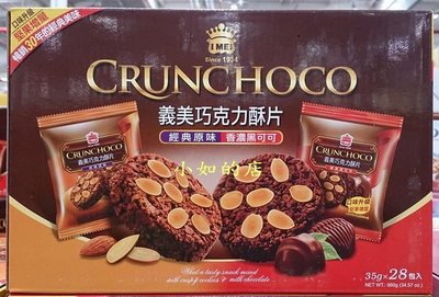 【小如的店】COSTCO好市多代購~I-MEI 義美 巧克力酥片雙口味組合-原味+香濃黑可可(每盒28入) 104512