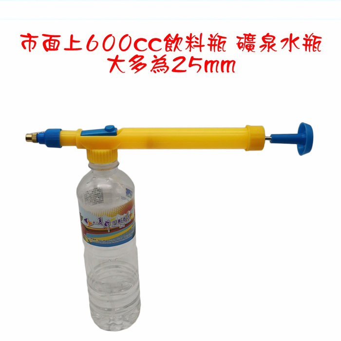 【珍愛頌】N083 拉桿礦泉水瓶噴霧器 水槍 飲料瓶噴霧器 氣壓噴頭 噴水壺 噴水器 壓力噴霧頭 噴槍 灑水噴壺 澆水壺