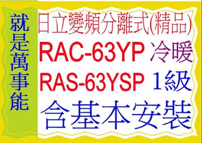 含基本安裝日立分離式變頻冷暖(精品)RAC-63YP含基本安裝可申請貨物稅 節能補助