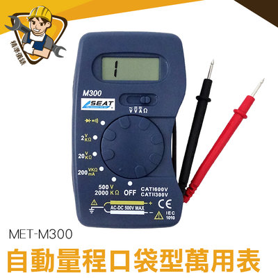 數位式電表 內置錶筆 自動量程 電子式  口袋型電表 電錶 輕便好攜帶 500V MET-M300  輕便好攜帶