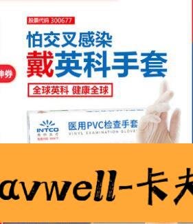 Cavwell-一次性PVC檢查手套專用防護食品餐飲手套 防疫 防疫手套-可開統編