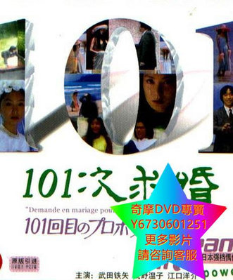 DVD 專賣 101次求婚 日劇 1991年 6碟高清版本