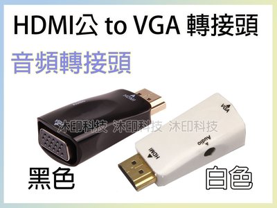[沐印國際] 附發票 VGA轉換器 鍍金頭 公轉母 HDMI轉 VGA轉接線 HDMI to VGA 轉換器 迷你