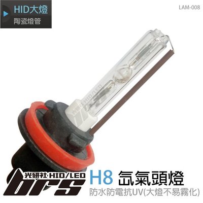 【brs光研社】LAM-008 35W HID 燈管 H8 雅哥 六代 Civic Ferio 喜美 K10