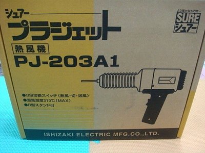 含稅價／PJ203A1【工具先生】日本製～SURE～PJ-203A1／工業熱風槍／改裝汽機車／PVC／加熱溶接機