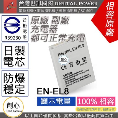 創心 副廠 電池 台灣 世訊 Nikon EN-EL8 ENEL8 日製電芯 P1 P2 S1 S2 S8