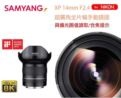 【eYe攝影】公司貨 SAMYANG XP 14mm F2.4 NIKON 全片幅 手動鏡 超廣角鏡頭 8K 電影鏡頭