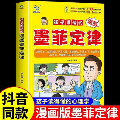 【新品】孩子愛讀的漫畫墨菲定律漫畫版正版書原著 青少年版兒童【柏優小店】