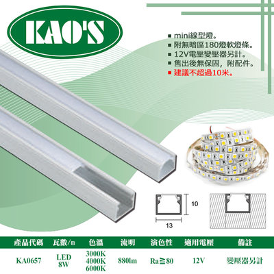 KAO'S❖基礎照明❖【KA0657】LED鋁槽燈 每米8W 公分為單位下單 可客製尺寸 卡扣簡易安裝 串接不斷光