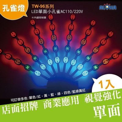 單面LED檳榔燈【TW-96-30】(小孔雀)招牌燈四色/藍綠黃紅  LED燈 櫥窗裝飾/舞台燈光/檳榔攤專屬