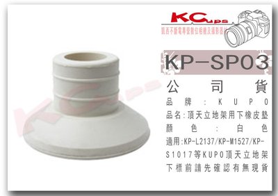凱西影視器材 KUPO 頂天立地架用下橡皮墊 白色 適合 Kupo KP-S1017 KP-M1527 KP-L2137