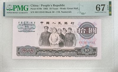 ZC41 人民幣1965年10元大團結 PMG67分 拾圓 拾元 第三版人民幣