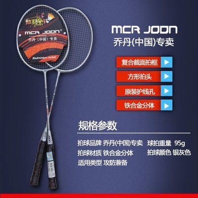 特價現貨 正品(中國)專賣MCRJOON羽毛球拍超輕成人拍學生拍球拍耐打~特價