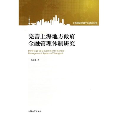 完善上海地方政府金融管理體制研究