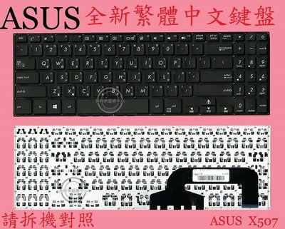 ASUS 華碩 X507 X507U X507UB X507UA X507UF X507M X507L 繁體中文鍵盤