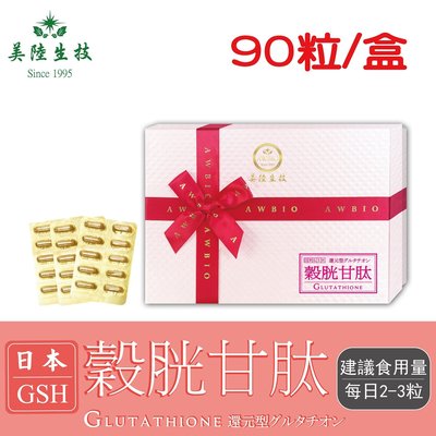 【美陸生技】日本還原型GSH穀胱甘肽膠囊【90粒/盒(禮盒)】AWBIO