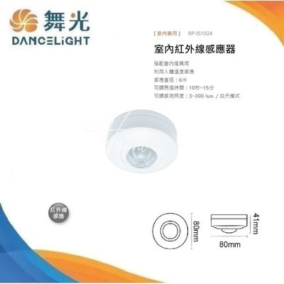 台北市樂利照明 2顆超商免運 舞光 紅外線感應器 RP-IS1024 燈具用感應器 全電壓 吸頂式