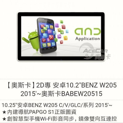 【奧斯卡】2D專用機 安卓10.2"BENZ W205 2015'~奧斯卡BABEW20515