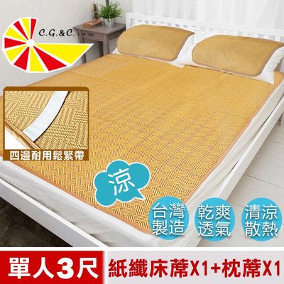 【凱蕾絲帝】台灣製造~軟床專用透氣紙纖單人3尺涼蓆二件組(一蓆一枕)