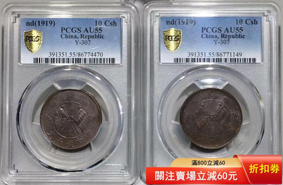 雙旗十文兩枚 PCGS 大洋 銀幣【古幣之緣】1621