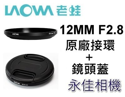 永佳相機_LAOWA 老蛙12mm F2.8 專用濾鏡接環附鏡頭蓋 可接UV CPL ND 95m 售900元(2)