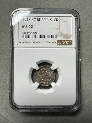 1915 俄羅斯 沙俄 10戈比 銀幣 ngc ms62錢幣 收藏幣 紀念幣-17072【國際藏館】