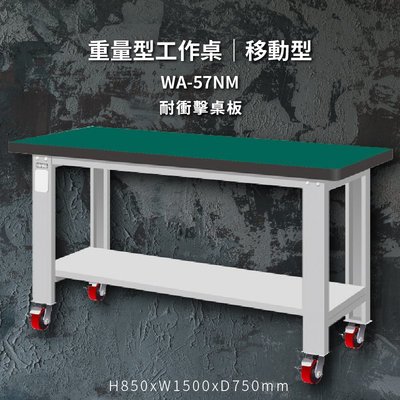 tanko WA-57NM 耐衝擊桌板 移動型 重量型工作桌 工作檯 桌子 工廠 4"重型輪 保養廠 維修廠 工作室