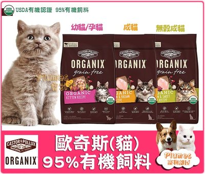 美國ORGANIX歐奇斯《95%有機飼料-有機無榖幼母貓/有機成貓/有機無榖成貓》3磅 貓飼料 有機飼料