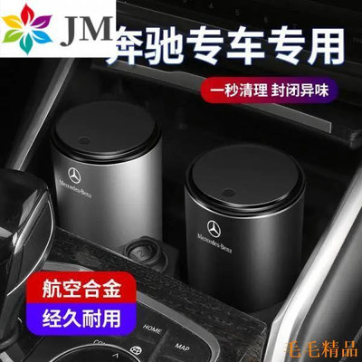 毛毛精品車用垃圾桶 Benz賓士C118、B200、x253 車用垃圾桶C級E級A級C200L/GLC260L/E300L航