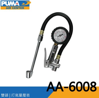 [達利商城]  台灣 PUMA 巨霸 打氣量壓表 胎壓表 打氣槍 風槍 (雙頭) AA-6008