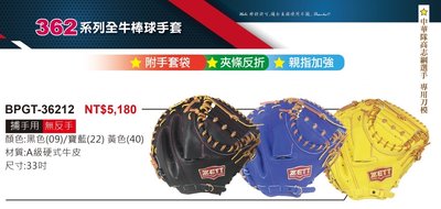 BPGT-36212【ZETT 全牛棒球手套】362系列 硬式牛皮手套 附手套袋 親指加強 33吋手套 捕手手套