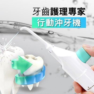 【樂樂生活精品】TV熱賣~牙齒護理專家-免插電行動強力水柱沖牙器 (請看關於我)MG