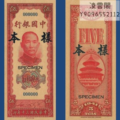 中國銀行5元民國30年早期地方錢幣票樣1941年兌換券【非流通】凌雲閣錢幣
