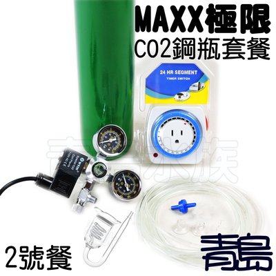 。青島水族。台灣MAXX極限---CO2鋼瓶套餐 雙錶電磁閥 計泡器 細化器 止逆閥 風管==側路式2號餐1L