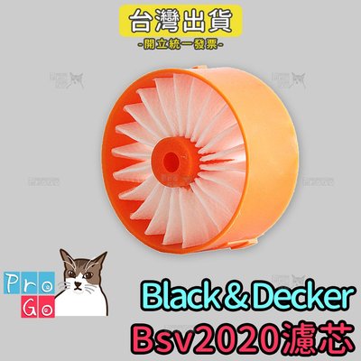 【ProGo】Black&Decker 百工濾心 無線吸塵器濾網 副廠濾芯 Bsv2020