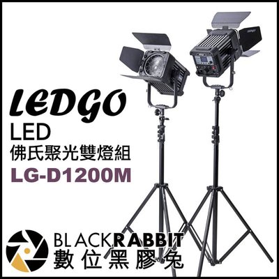 數位黑膠兔【 LEDGO LG-D1200M LED 佛氏聚光雙燈組 】 攝影燈 持續燈 補光燈 人像 採訪 直播 燈組