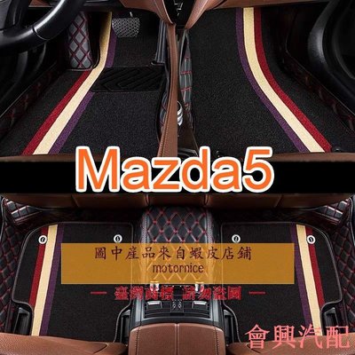 (）工廠直銷適用 Mazda5 雙層包覆式腳踏墊 馬自達5 全包圍皮革腳墊 馬5