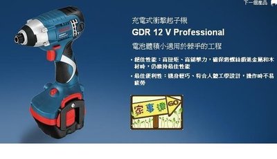 [家事達] 西德 BOSCH GDR 12V 充電式衝擊起子機(含1.5Ah雙電池/攜帶箱) 特價