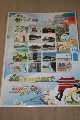 全新個人化郵票 美麗新竹市免費公車 綠色公共運輸示範城市