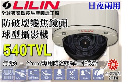 LILIN 利凌監控大廠 PIH-2342XSN 防破壞 9mm-22mm 變焦鏡頭 球型攝影機 540TVL 施工監控