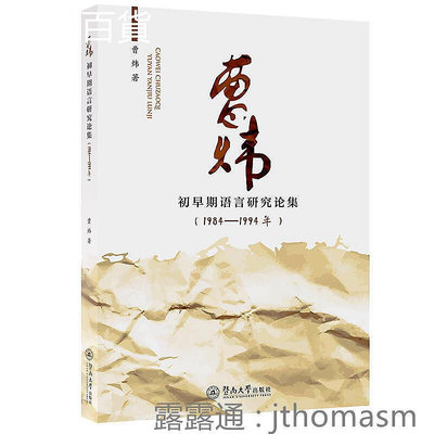 曹煒初早期語言研究論集(1984一1994年) 曹煒 2018-5 暨南大學出版社
