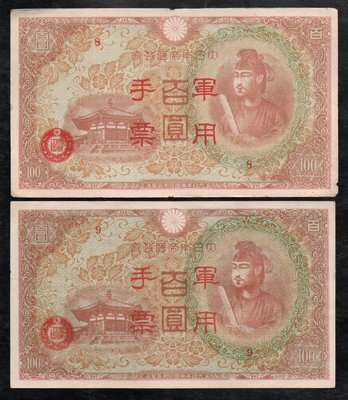 (AT113)大日本帝國政府【丙式--紅色--軍用手票】（編號8至9）共2枚，已使用舊品均中折無修補，品像如圖保真。