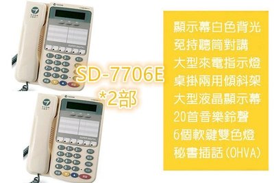 東訊電話總機專用 SD-7706E X 6鍵背光型話機*2部!!總機電話、 電話系統、商用電話、電話設備!