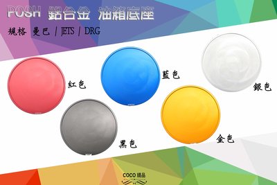 COCO精品 油箱飾蓋 適用 曼巴 DRG JET S SL SR 鋁合金 油箱座 油箱外蓋 底座