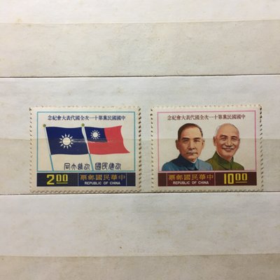 民國65年 中國國民黨第十一次全國代表大會 台灣郵票 收藏