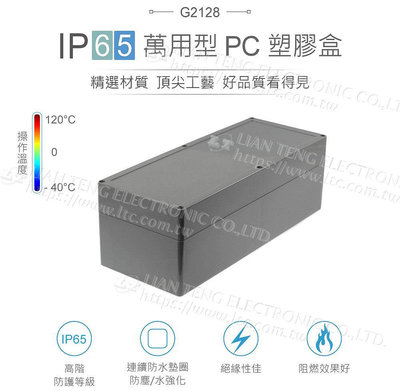 『聯騰．堃喬』Gainta G2128 353 x 140 x 121.5mm 萬用型 IP65 防塵防水 PC 塑膠盒 操作溫度 - 40℃ 至 120℃