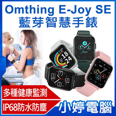 【小婷電腦＊智慧手錶】全新 Omthing E-Joy SE 藍芽智慧手錶 1.69吋大螢幕 藍芽通話 健康監測 IP68防水 14天長續航
