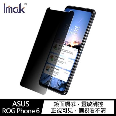 Imak ASUS ROG Phone 6/Phone 6 Pro 防窺玻璃貼 玻璃貼 鋼化玻璃貼 瑩幕保護貼