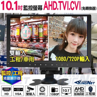 監視器 監控螢幕 10.1吋 監視器螢幕 工程螢幕 工程寶 AHD TVI CVI 1080P 720P HD
