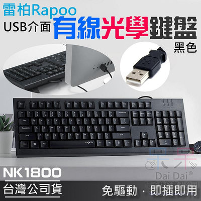 【呆灣現貨】雷柏Rapoo NK1800有線光學鍵盤（黑色/USB介面）＃B10003A
